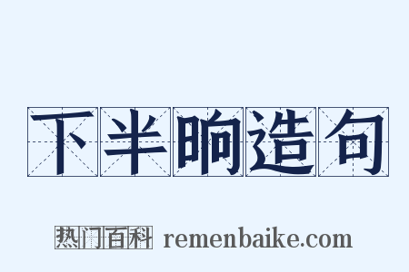 下半晌造句是什么意思的图片